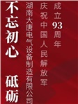 湖南大唐電氣慶祝中國(guó)人民解放軍成立93周年！