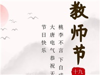 金秋九月，銘記師恩|大唐電氣祝老師們節(jié)日快樂(lè)！